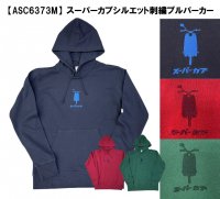 【ASC6373M】スーパーカブシルエット刺繍プルパーカー