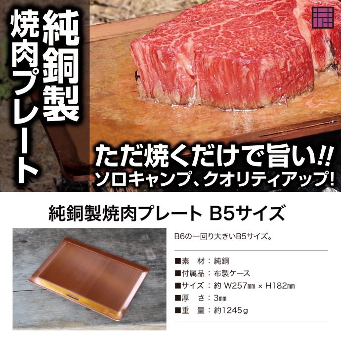 純銅製焼肉プレート オリジナルデザイン B5