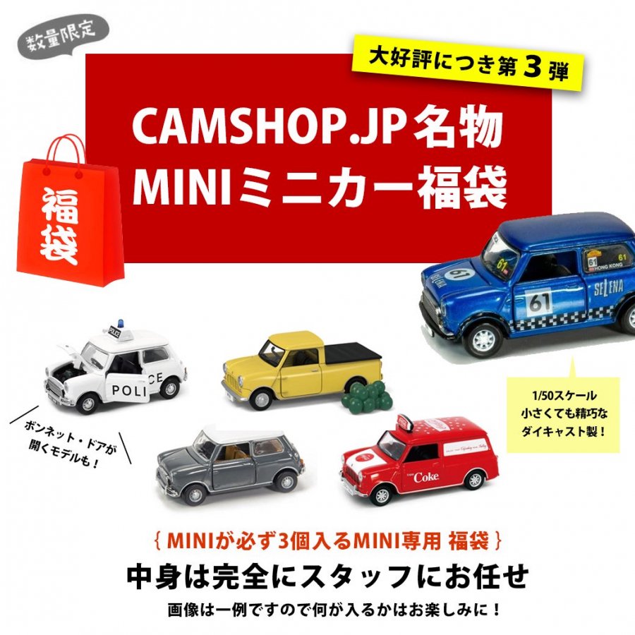 ミニカー福袋【Mini袋】【レクサス袋】【GT-R袋】【スタッフオススメ袋】 - CAMSHOP.JP キャムショップ