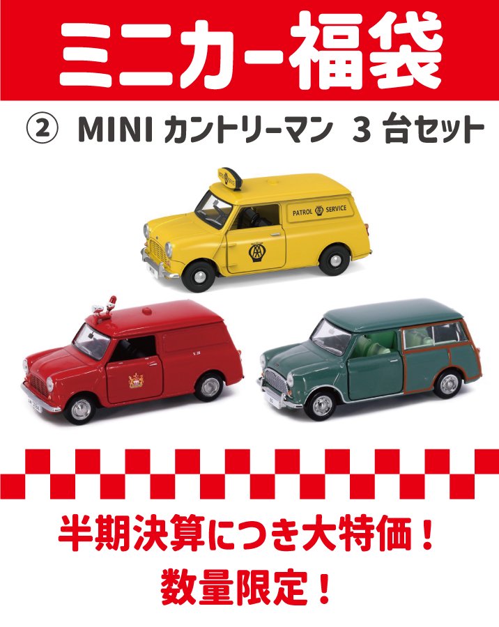 ミニカー福袋② MINIカントリーマン 3台セット レッド、イエロー、グリーン