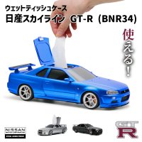 ウェットティッシュケース 日産スカイライン GT-R (BNR34) (GTR 