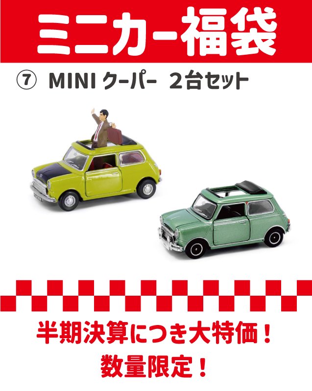ミニカー福袋⑦ MINI クーパー 2台セット - CAMSHOP.JP キャムショップ