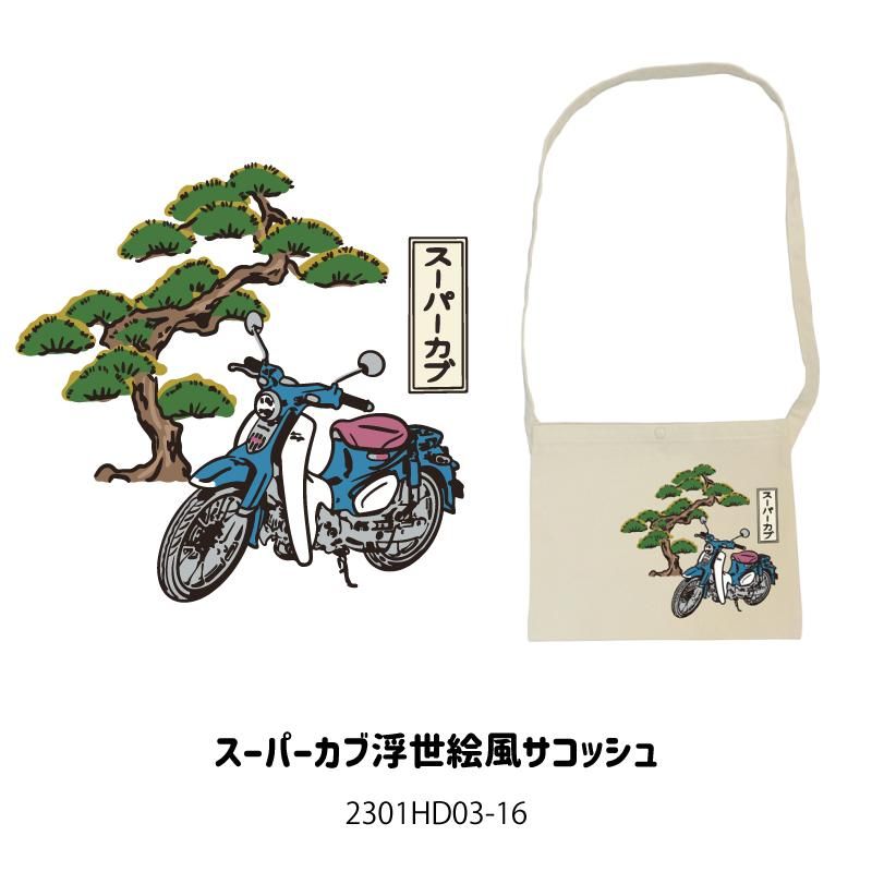 サコッシュ スーパーカブ浮世絵風サコッシュ 2301HD03-16 (H32-129