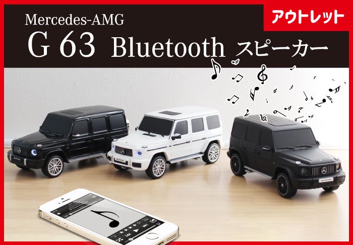 アウトレット特価】Mercedes-Benz AMG G 63 Bluetoothスピーカー ...