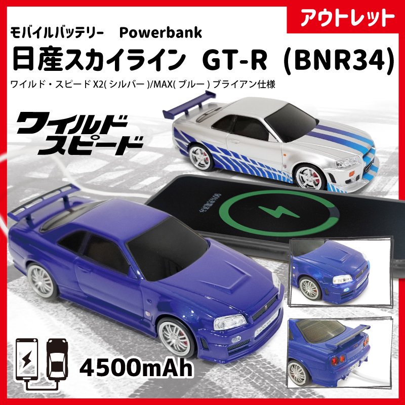 アウトレット】車型モバイルバッテリー 日産スカイライン GT-R(BNR34 ...