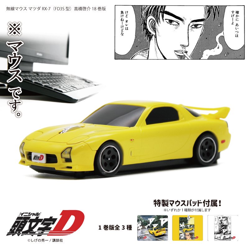 無線マウス マツダ RX-7 (FD3S型) 『頭文字D』高橋啓介 18巻版 mazda - CAMSHOP.JP キャムショップ