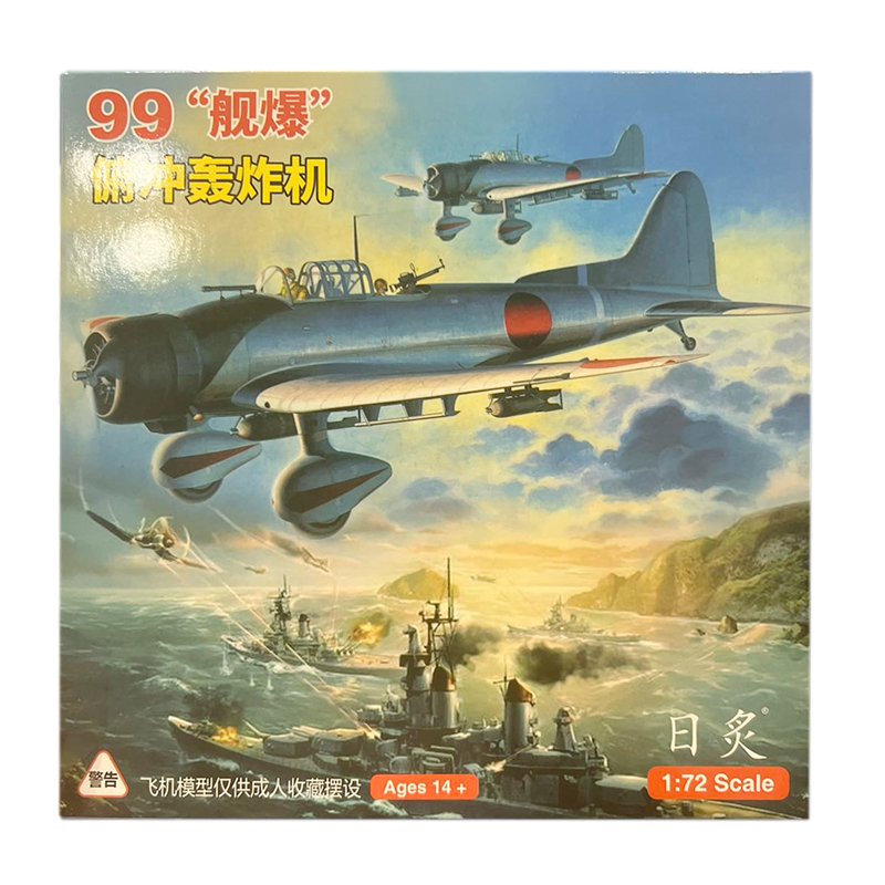 wltk 戦闘機 1/72 スケール 九九式艦上爆撃機 急降下爆撃機 俯沖ホン炸机 日炙 愛知 D3A 九九艦爆一一型