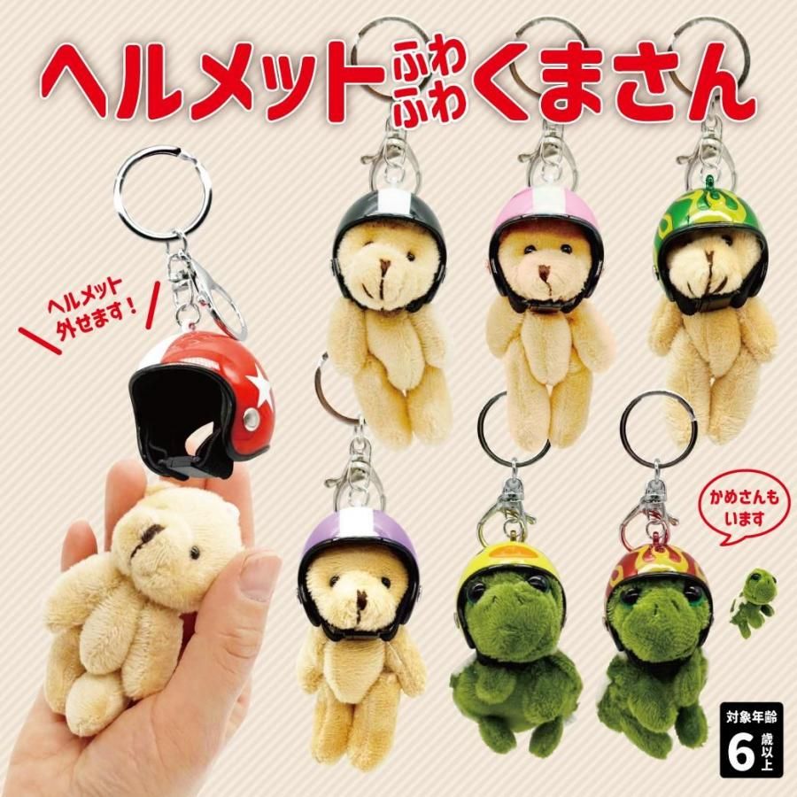 ヘルメットふわふわくまさん (時々かめさん) ガチャ キーホルダー キー
