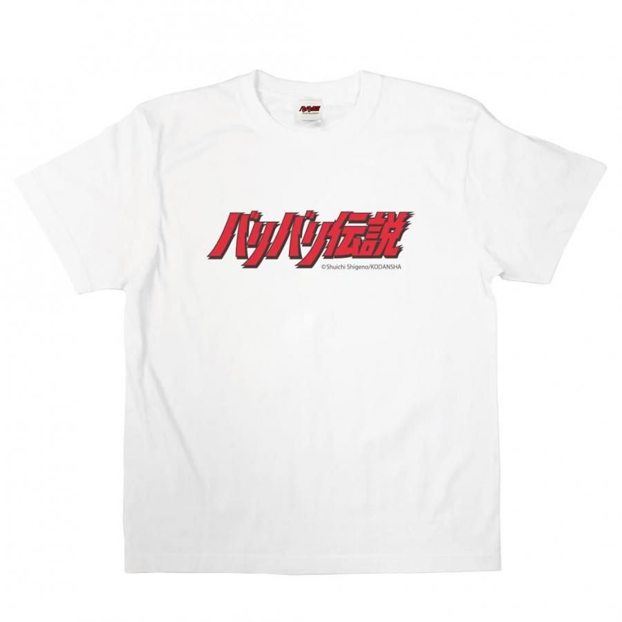 バリバリ伝説 Tシャツ（限定品） ○新商品○『バリバリ伝説』がTシャツで新登場！ | 株式会社