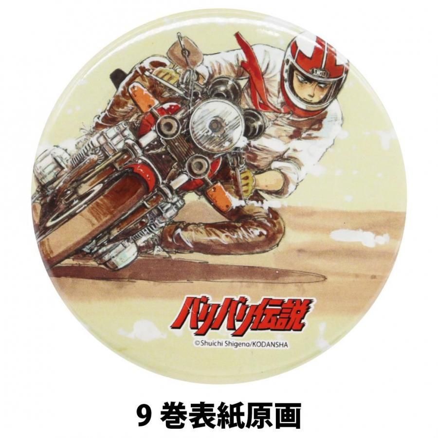 バリバリ伝説 イラスト缶バッジ