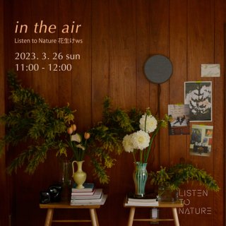 [3.26 sun 11:00 - 12:00] 花生けワークショップ in the air