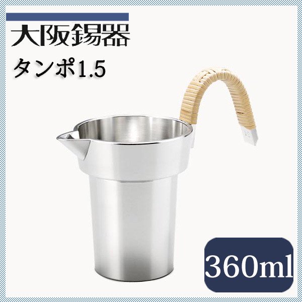 大阪錫器 タンポ 1.5 360ml（ta-1.5） | ANNON（アンノン公式通販）食器・キッチン用品の総合通販