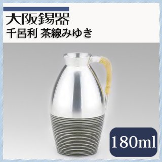 大阪錫器 千呂利 茶線 180ml（ci-cs）