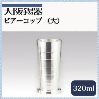 大阪錫器 ビールコップ 大 320ml（bc-3）