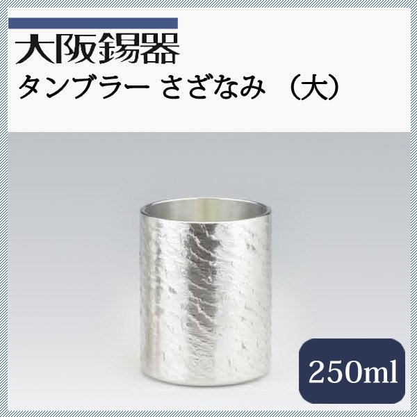 大阪錫器 タンブラー さざなみ 大 250ml（tsz-3） | ANNON（アンノン