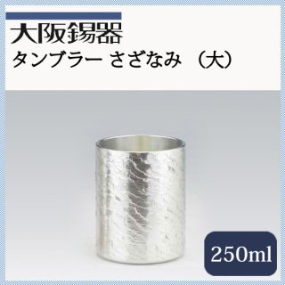 大阪錫器 タンブラー さざなみ 大 250ml（tsz-3）