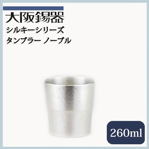 大阪錫器 タンブラー ノーブル 260ml（tnb） | ANNON（アンノン公式