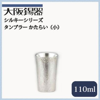 大阪錫器 タンブラー かたらい 小 110ml（tk-1）