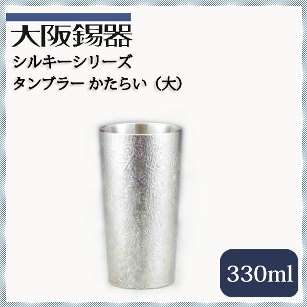 大阪錫器 タンブラー かたらい ロング 330ml（tklo） | ANNON