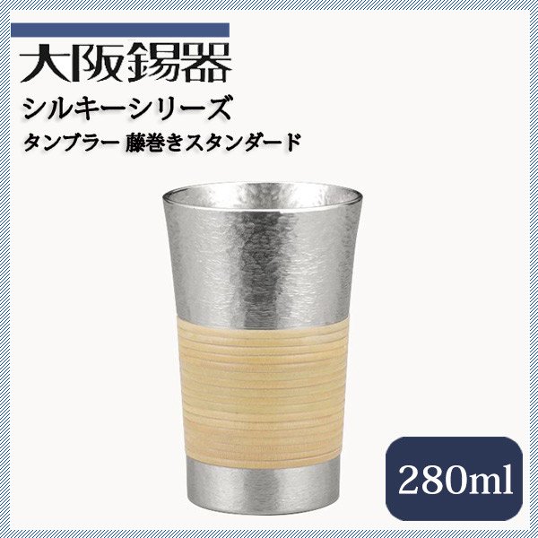 大阪錫器 タンブラー 藤巻きスタンダード 200ml（t-sd） | ANNON