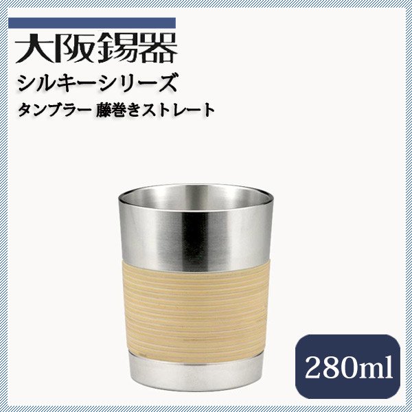 大阪錫器 タンブラー 藤巻きストレート 280ml（t-st）