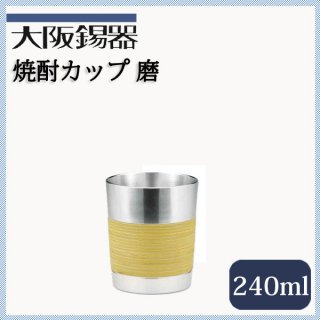 大阪錫器 焼酎カップ 磨 240ml（scm）
