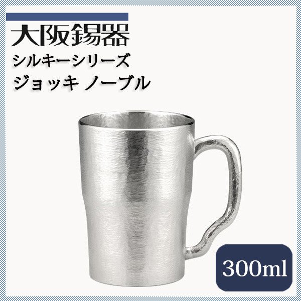 大阪錫器 ジョッキ ノーブル 300ml（jnb） | ANNON（アンノン公式通販