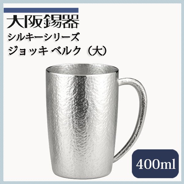 大阪錫器 ジョッキ ベルク 大 400ml（jb-3） | ANNON（アンノン公式