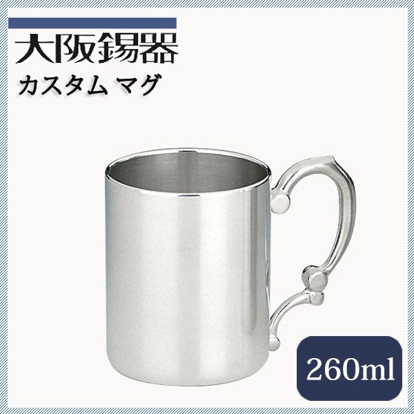 大阪錫器 カスタムマグ 260ml（cum） | ANNON（アンノン公式通販）食器