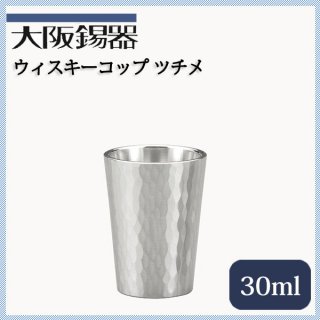 大阪錫器 ウィスキーコップ ツチメ 30ml（wi-tu）