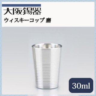 大阪錫器 ウィスキーコップ 磨 30ml（wi-m）