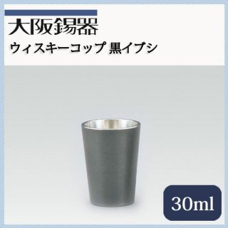 大阪錫器 ウィスキーコップ 黒 30ml（wi-k）