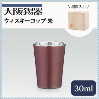 大阪錫器 ウィスキーコップ 朱 30ml（wi-r）