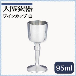 大阪錫器 ワインカップ 白上 95ml（w-w）