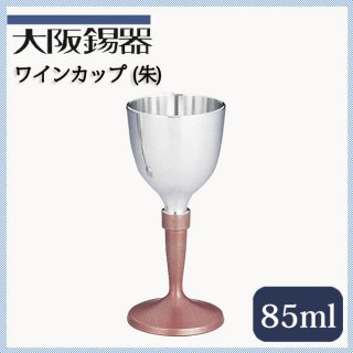 大阪錫器 ワインカップ 朱イブシ 85ml（w-r）