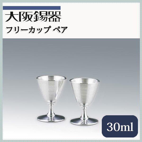 大阪錫器 SUZUペアワインカップ - キッチン用品・食器