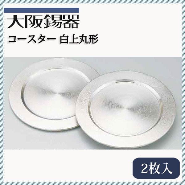 大阪錫器 コースター 白上丸形 11cm 2枚入（co-mr-2p） | ANNON 