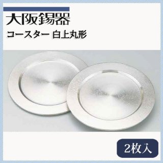 大阪錫器 コースター 白上丸形 11cm 2枚入（co-mr-2p）