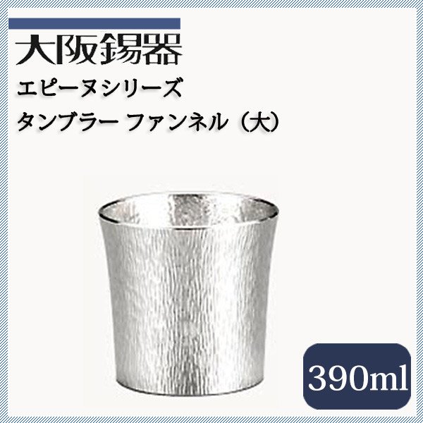 大阪錫器 タンブラー ファンネル 大 390ml（tf-3） | ANNON（アンノン