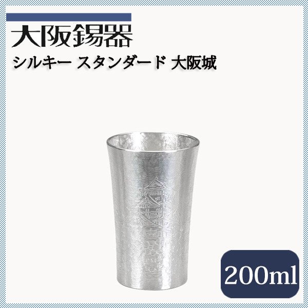 大阪錫器 タンブラー スタンダード 大阪城 200ml（tos） | ANNON