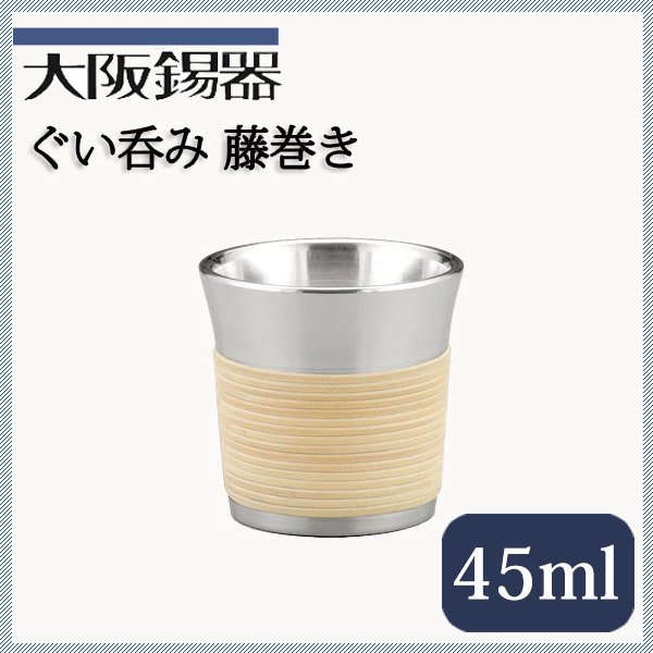 大阪錫器 ぐい呑み 藤巻き 45ml（gu-tm） | ANNON（アンノン公式通販