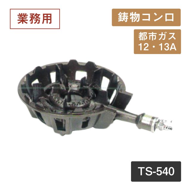 鋳物コンロ TS-540 13A（404061）07-0332-0106 | ANNON（アンノン公式