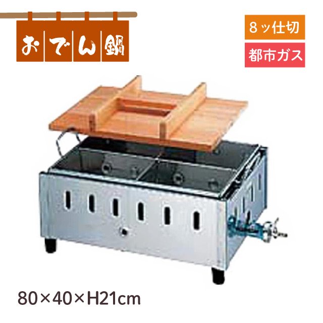 ガス種は都市ガス13A用です都市ガス おでん鍋 業務用機器 - 調理機器