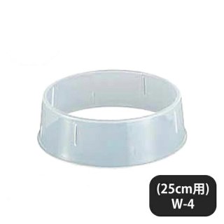 皿枠 25cm用 抗菌 ポリプロピレン W-4（209139）
