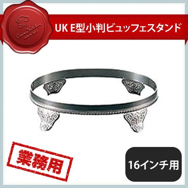 ユキワ UK E型 小判ビュッフェスタンド 28インチ用（212105）YUKIWA 02163280 |  ANNON（アンノン公式通販）食器・調理器具・キッチン用品の総合通販