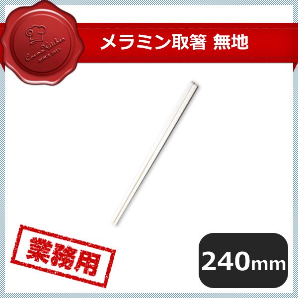 メラミン 取箸 無地 小 10膳セット（374049）07-0537-1401 | ANNON（アンノン公式通販）食器・調理器具・キッチン用品の総合通販