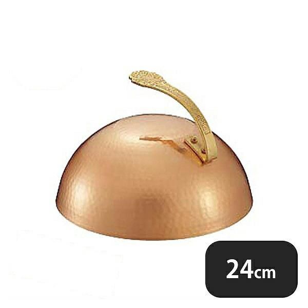 SA18-8丸ステーキカバー 24cm 銅ステーキカバー 24cm（065044
