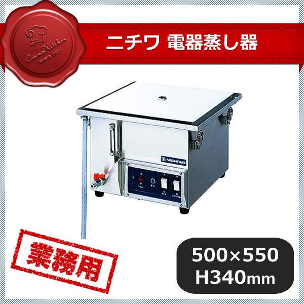 オンラインストア買取 ニチワ電気蒸し器 NES-451-3（119033）C1-0035-0103 キッチン、台所用品 調理器具 