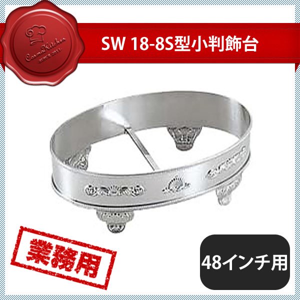 SW 18-8ステンレス モンテリー 小判飾台 48インチ用-