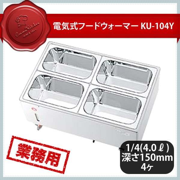 KO 電気フードウォーマー ヨコ型 KU-104Y（117012） ANNON（アンノン公式通販）食器・調理器具・キッチン用品の総合通販